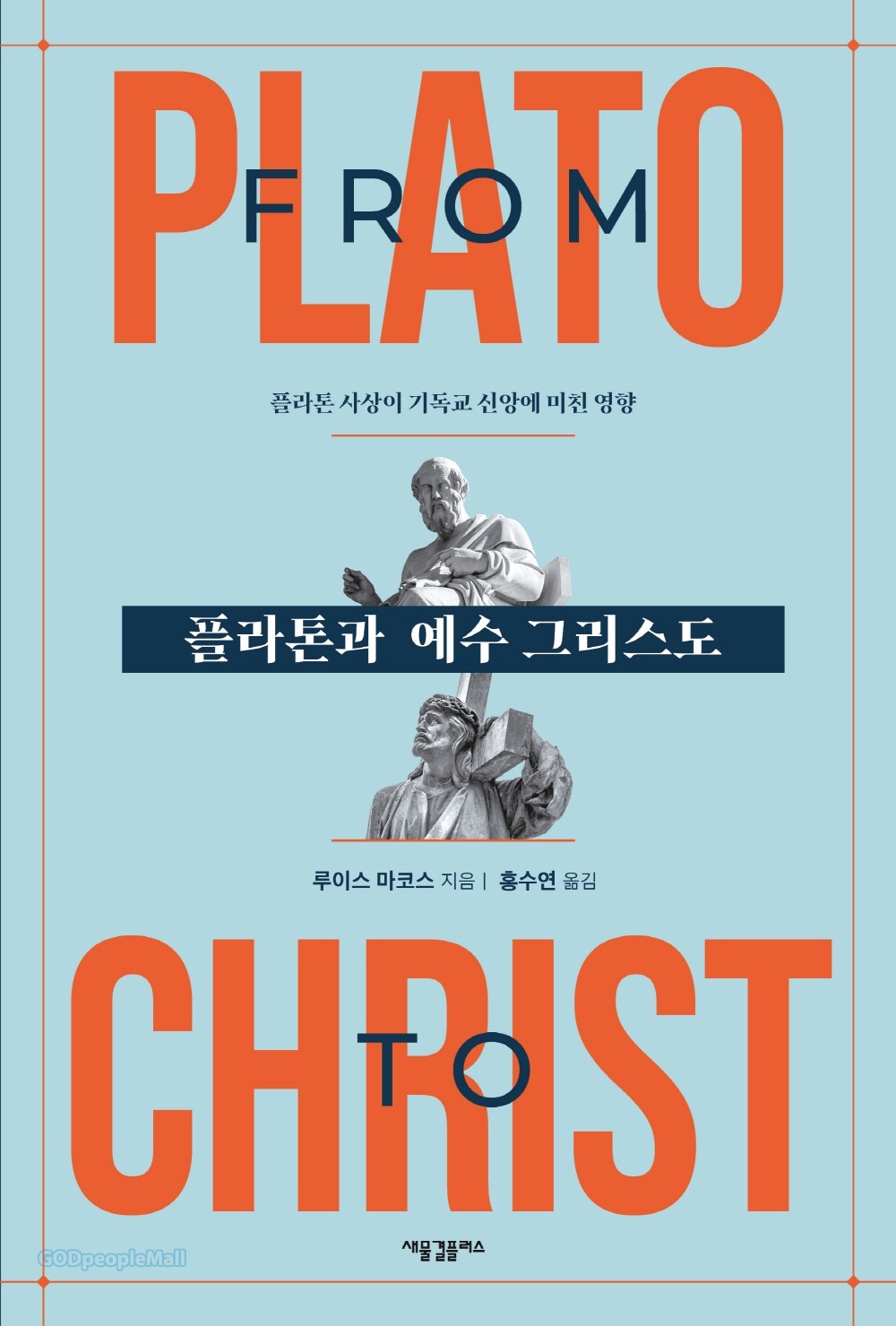 플라톤과 예수 그리스도 Plato Jesus Christ Platonic Thought Christian Faith KOREAN