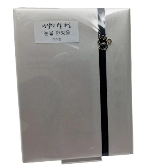 A Drop of Tears Lee Eo-ryeong's Last Note 2019~2022 눈물 한 방울 이어령의 마지막 노트 PB