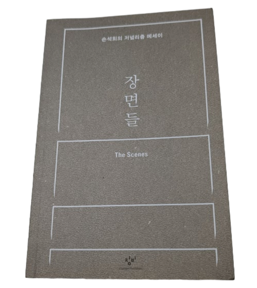 Scenes Son Seok-hee Journalism 장면들 손석희 Paperback Essay Journalism Media Korean