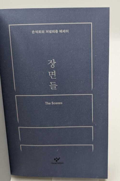 Scenes Son Seok-hee Journalism 장면들 손석희 Paperback Essay Journalism Media Korean