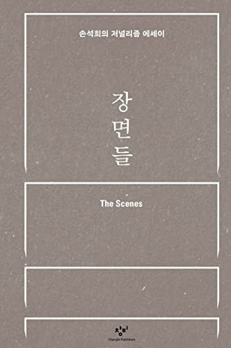 Scenes Son Seok-hee Journalism 장면들 손석희 Paperback Essay Journalism Media Korean