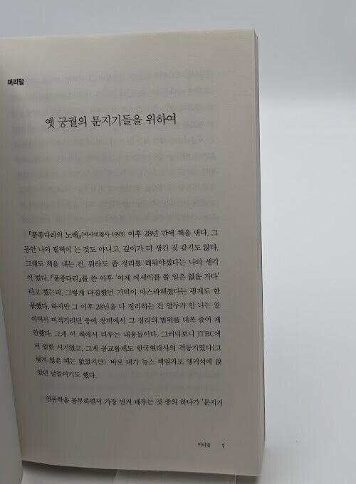 Scenes Son Seok-hee Journalism 장면들 손석희 Paperback Essay Journalism Media Korean