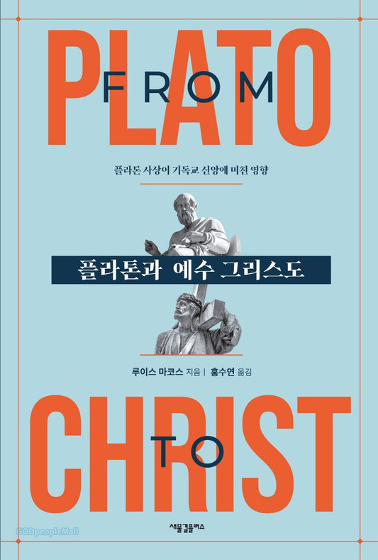 플라톤과 예수 그리스도 Plato Jesus Christ Platonic Thought Christian Faith KOREAN