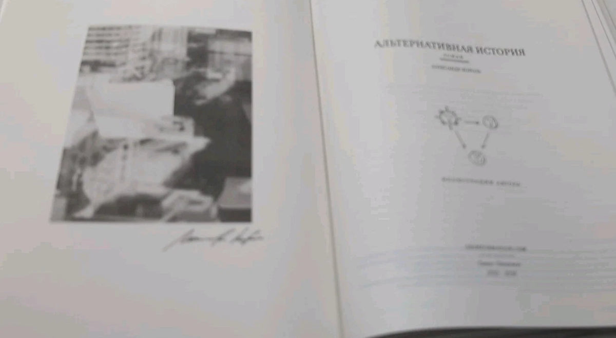 RUSSIAN Edn: АЛЬТЕРНАТИВНАЯ ИСТОРИЯ, photograph 12
