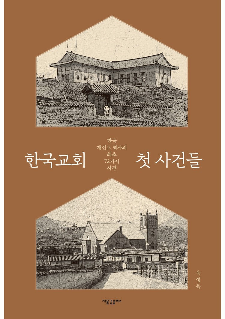 한국교회 첫 사건들 front cover