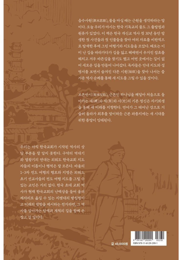 한국교회 첫 사건들 rear cover