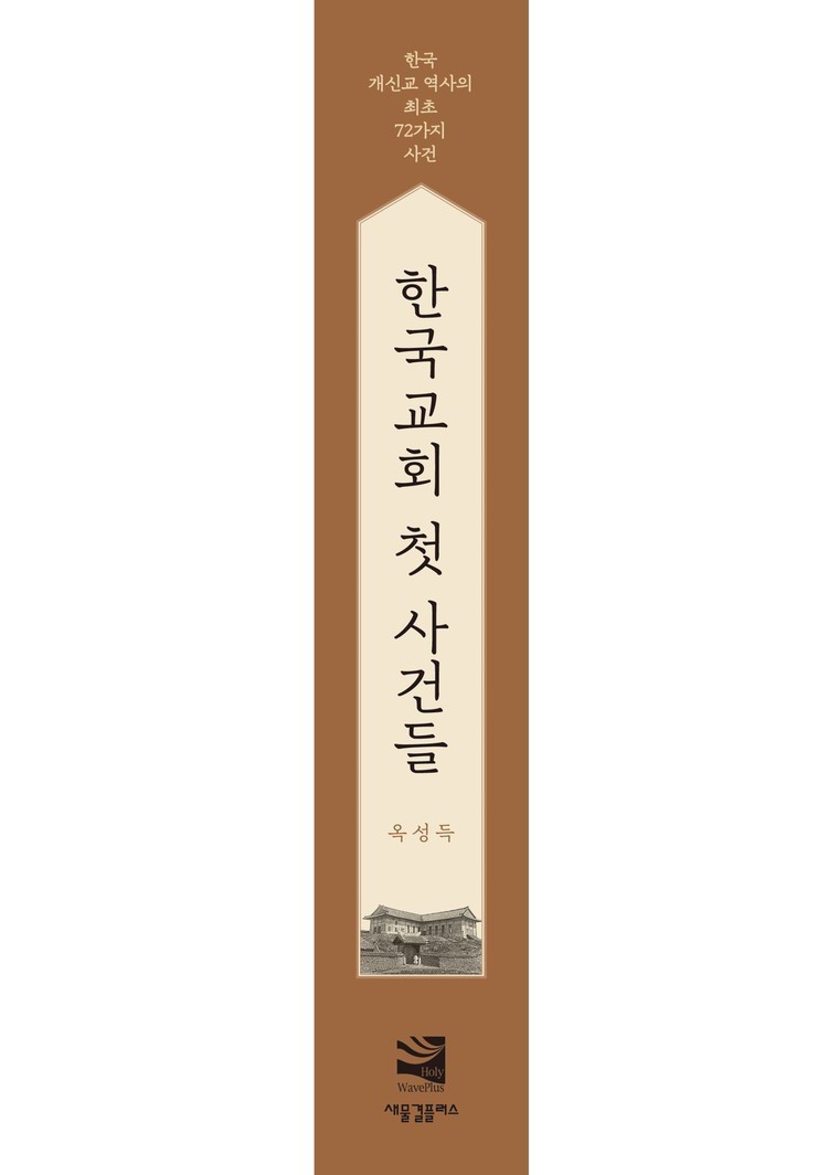 한국교회 첫 사건들 detail