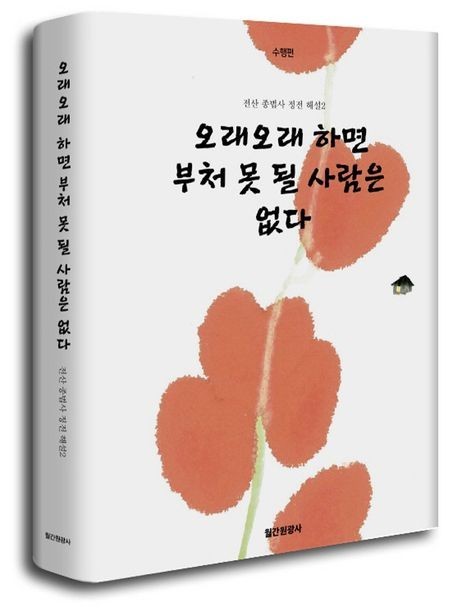 KOREAN Edn: 오래오래 하면 부처 못 될 - book detail 2