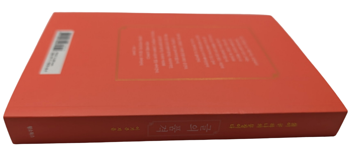 KOREAN Edn: 글의 품격: 삶이 곧 하나의 문장이다 by 이기주 - book detail 4