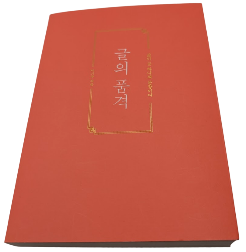 KOREAN Edn: 글의 품격: 삶이 곧 하나의 문장이다 by 이기주 - book detail 2