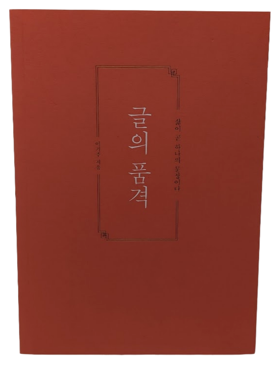 KOREAN Edn: 글의 품격: 삶이 곧 하나의 문장이다 by 이기주 - front cover