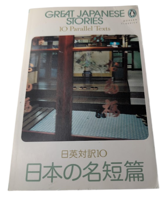 Great Japanese Stories, image 1