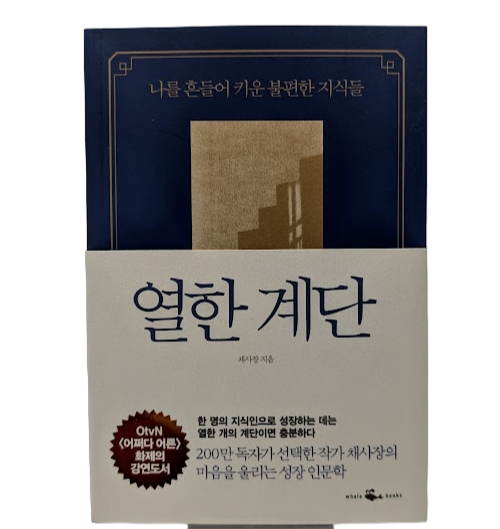 KOREAN Edn: 열한 계단 by 채사장 - book detail 2