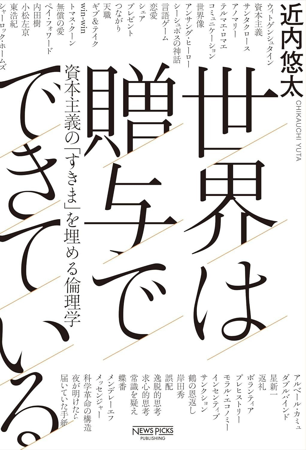 JAPANESE Edn: 世界は贈与でできている - book detail 3