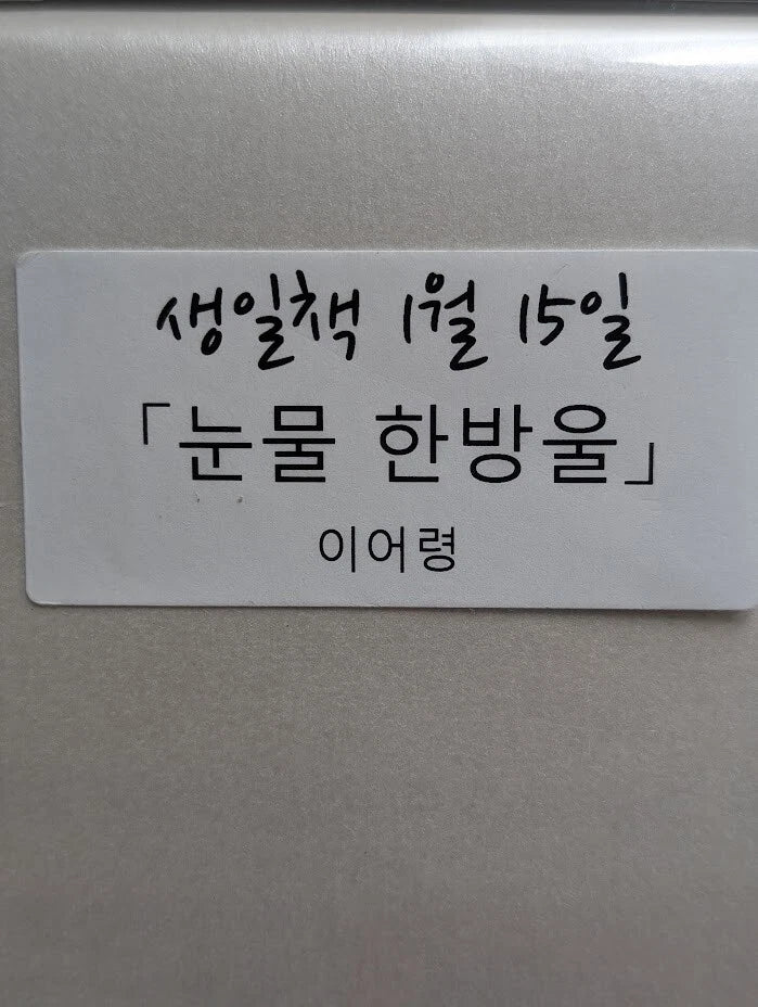 A Drop of Tears  Lee Eo-ryeong's Last Note 2019~2022 눈물 한 방울 이어령의 마지막 노트 PB