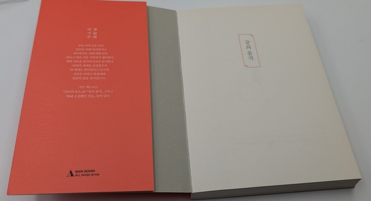 KOREAN Edn: 글의 품격: 삶이 곧 하나의 문장이다 by 이기주 - book detail 5