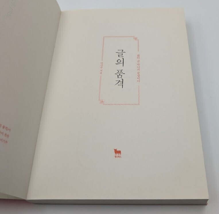 KOREAN Edn: 글의 품격: 삶이 곧 하나의 문장이다 by 이기주 - book detail 7