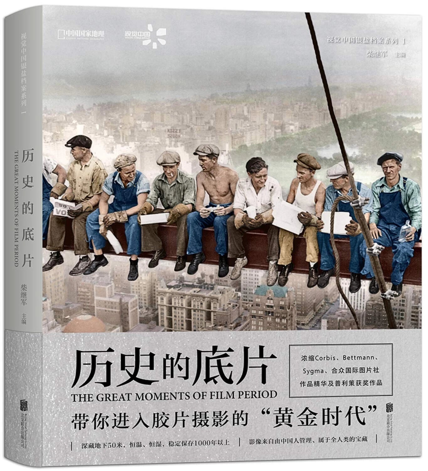 历史的底片(精)/视觉中国银盐档案系列 The great Moments of film - Chinese edition (Hardcover)