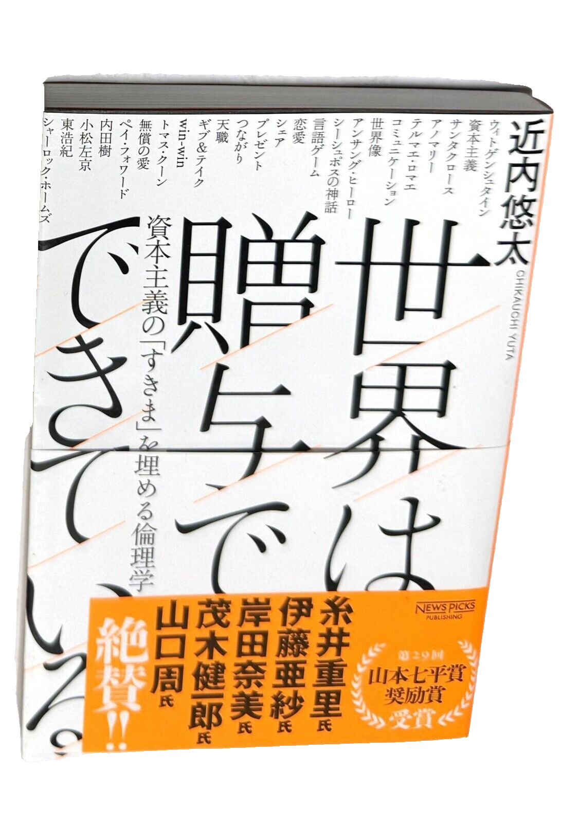 JAPANESE Edn: 世界は贈与でできている - book detail 2