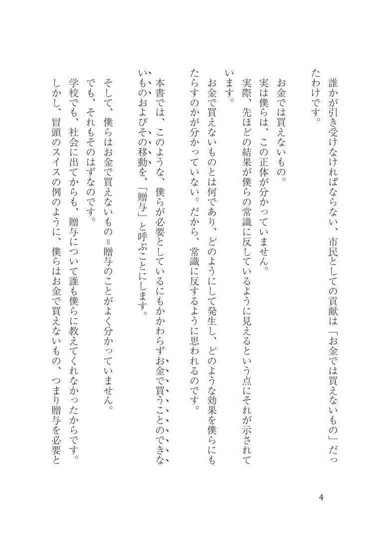 JAPANESE Edn: 世界は贈与でできている - book detail 9