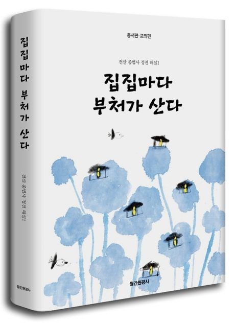 집집마다 부처가 산 Buddhism Spiritual Religion - book detail 2