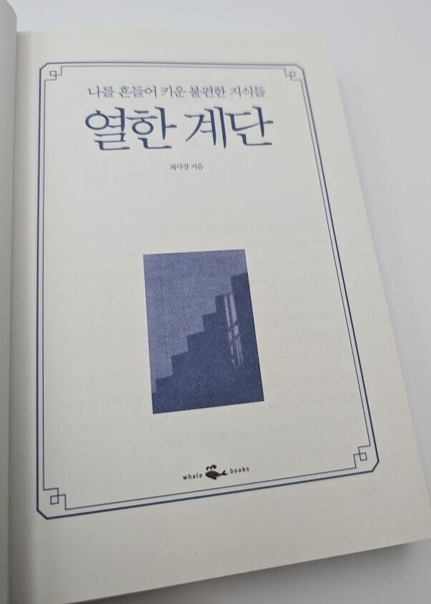 KOREAN Edn: 열한 계단 by 채사장 - book detail 4