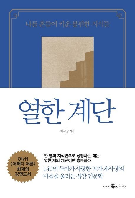 KOREAN Edn: 열한 계단 by 채사장 - front cover