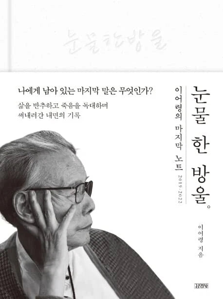 A Drop of Tears  Lee Eo-ryeong's Last Note 2019~2022 눈물 한 방울 이어령의 마지막 노트 PB
