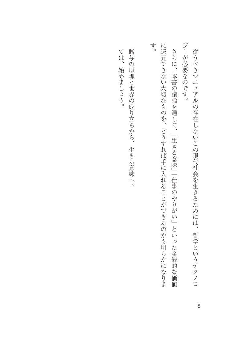 JAPANESE Edn: 世界は贈与でできている - book detail 5