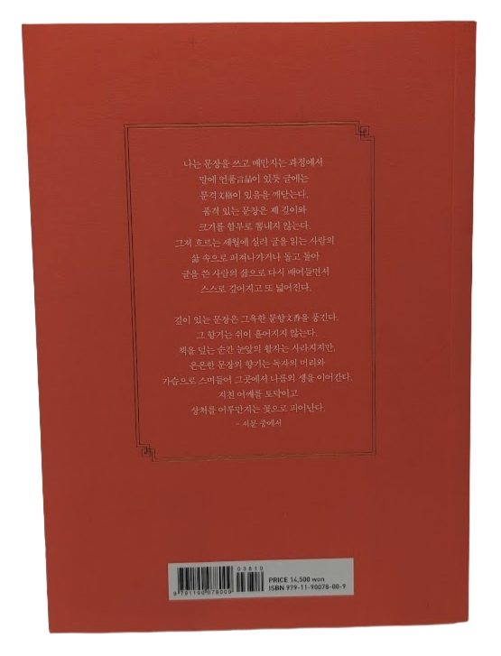KOREAN Edn: 글의 품격: 삶이 곧 하나의 문장이다 by 이기주 - book detail 3