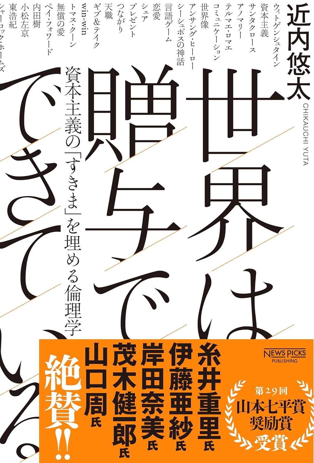 JAPANESE Edn: 世界は贈与でできている - front cover