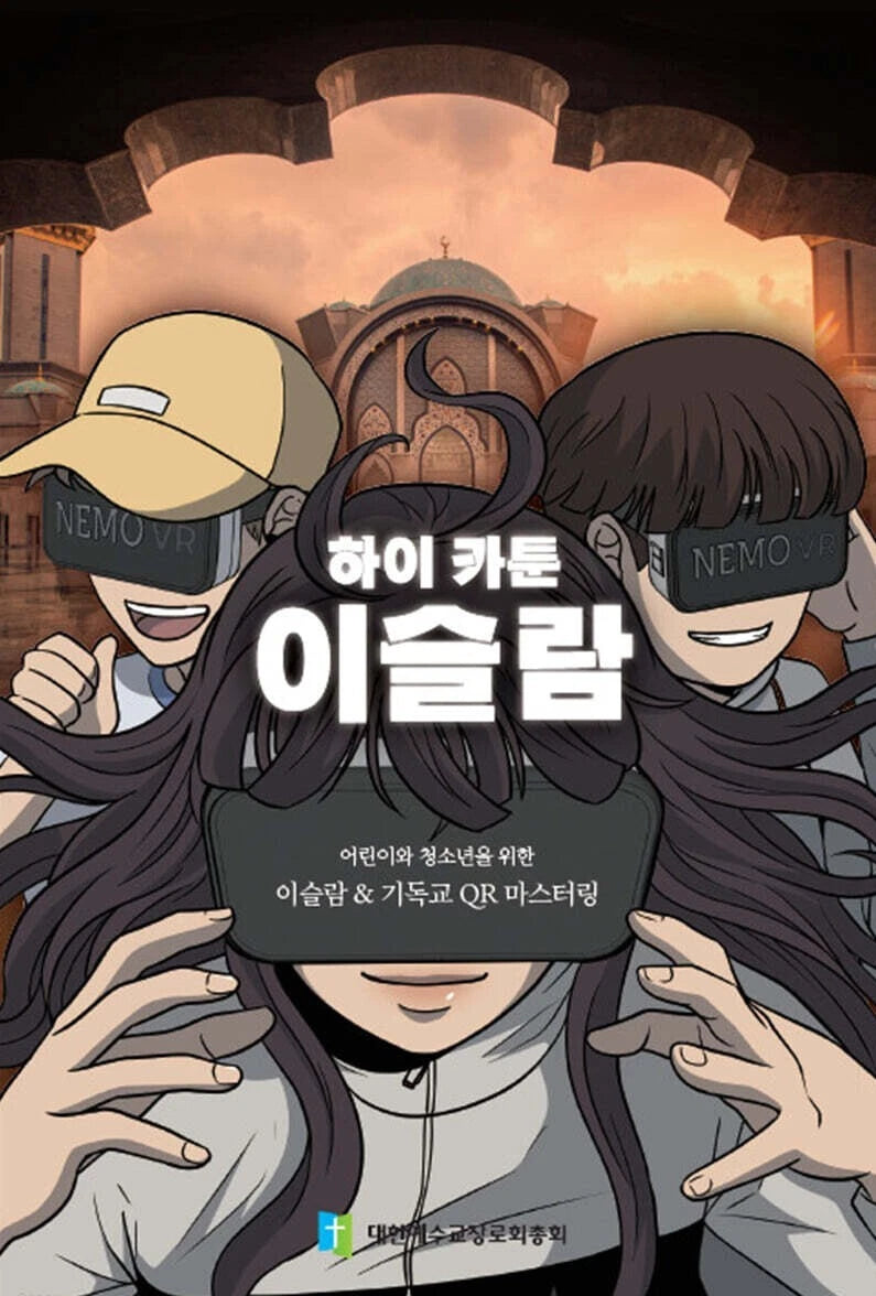 하이카툰 이슬람 Korean 다음세대를 위한 CARTOON과 QR의 조합!  Islam and Christianity comparisons
