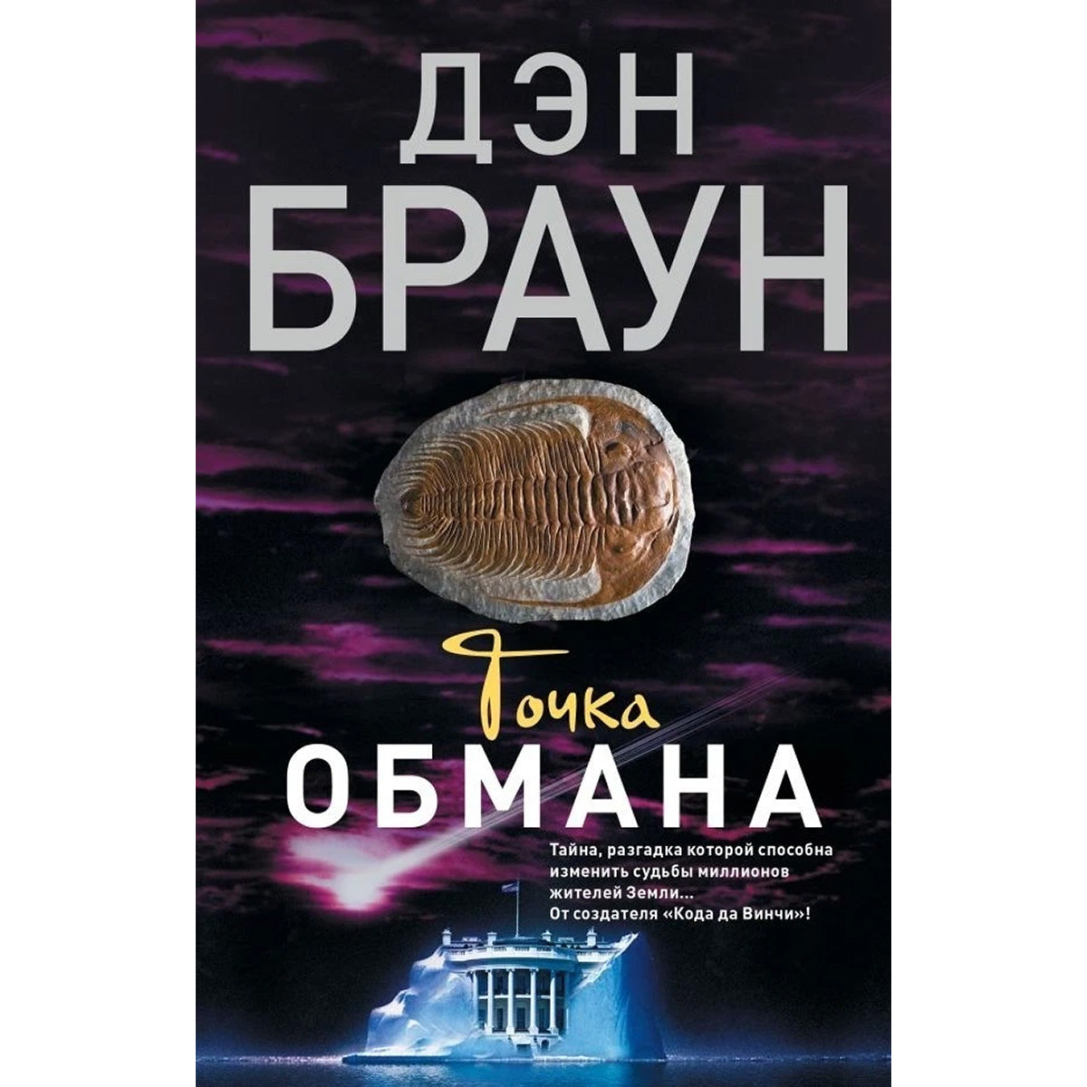 Точка обмана Браун Дэн на русском языке Dan Brown Point of Deception RUSSIAN  edn