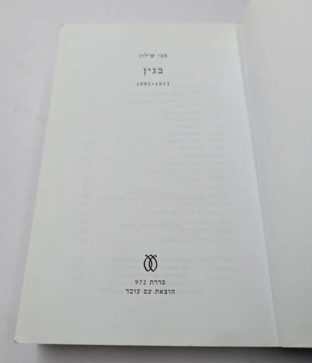 Hebrew edition of Begin 1913–1992 - Pearl Press photograph 4