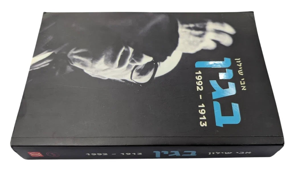 Hebrew edition of Begin 1913–1992 - Pearl Press photograph 3