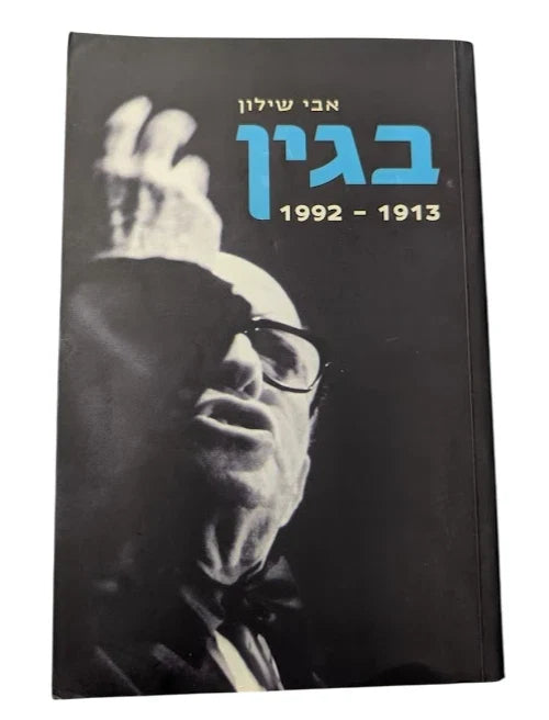 Hebrew edition of Begin 1913–1992 - Pearl Press photograph 1