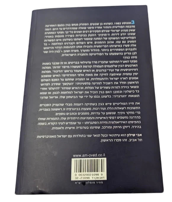 Hebrew edition of Begin 1913–1992 - Pearl Press photograph 2