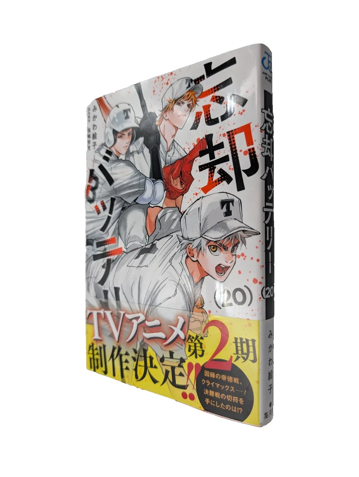 Japanese edition Boukyaku Battery Vol. 20 - Pearl Press photograph 1